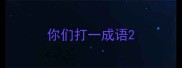 你们打一成语
