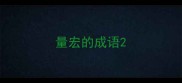 量宏的成语
