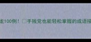痕字接龙100例手残党也能轻松掌握的成语接龙技巧