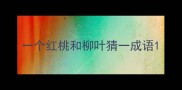 一个红桃和柳叶猜一成语