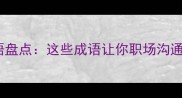 带开类成语盘点这些成语让你职场沟通更高效