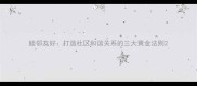 睦邻友好打造社区和谐关系的三大黄金法则