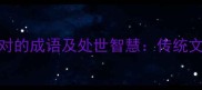 10个形容坦然面对的成语及处世智慧传统文化中的从容之道