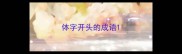 体字开头的成语