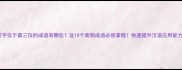 前字位于第三位的成语有哪些这10个高频成语必须掌握快速提升汉语应用能力