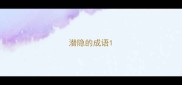 潜隐的成语