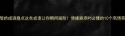 失去理智的成语盘点这些成语让你瞬间破防情绪崩溃时必懂的10个高情商应对法