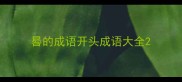 晷的成语开头成语大全