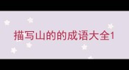 描写山的的成语大全