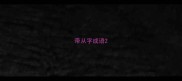 带从字成语