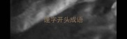 逢字开头成语