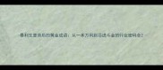 暴利生意背后的黄金成语从一本万利到日进斗金的行业密码全