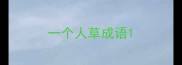 一个人草成语