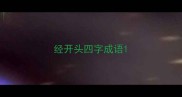 经开头四字成语