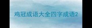 鸡冠成语大全四字成语