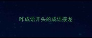 咋成语开头的成语接龙