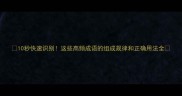 10秒快速识别这些高频成语的组成规律和正确用法全