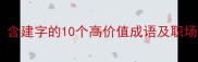 建树立功含建字的10个高价值成语及职场应用指南