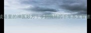 成语里的神医妙方手到病除的千年养生智慧