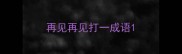 再见再见打一成语