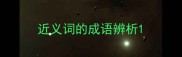 近义词的成语辨析