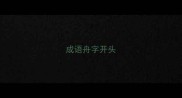 成语舟字开头