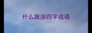 什么跋涉四字成语