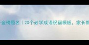 祝贺学子金榜题名20个必学成语祝福模板家长教师速存