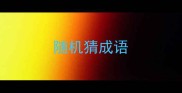 随机猜成语