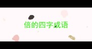 倍的四字成语
