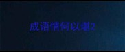 成语情何以堪