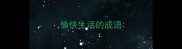 愉快生活的成语