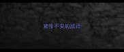 紧张不安的成语