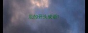 厄的开头成语