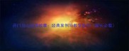 开门见山成语故事经典案例与教学技巧家长必看