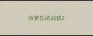 跟音乐的成语