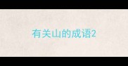 有关山的成语