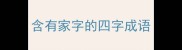 含有家字的四字成语