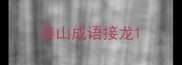 春山成语接龙