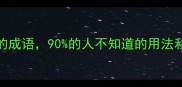 10个含有过字的成语90的人不知道的用法和背后的故事