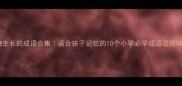 万物生长的成语合集适合孩子记忆的10个小学必学成语及趣味用法