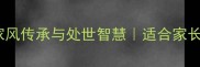 老翁与稚子一个成语背后的家风传承与处世智慧适合家长和孩子共读的传统文化启蒙故事