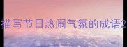 描写节日热闹气氛的成语