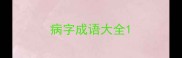 病字成语大全