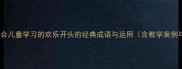 喜上眉梢适合儿童学习的欢乐开头的经典成语与运用含教学案例与拓展资源