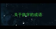 关于临字的成语