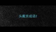 头戴京成语