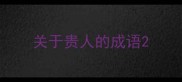 关于贵人的成语