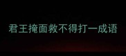 君王掩面救不得打一成语