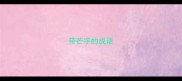 带芒字的成语